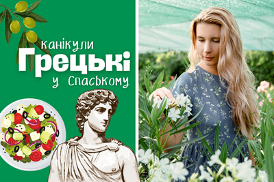 Авторський тур Грецькі канікули у Спаському – тур вихідного дня із Запоріжжя Дніпропетровська область/Спаське Авторський тур Грецькі канікули у Спаському – тур вихідного дня із Запоріжжя Дніпропетровська область/Спаське